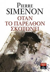 Όταν το παρελθόν σκοτώνει