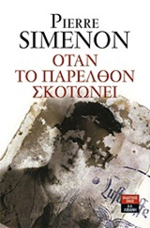 Όταν το παρελθόν σκοτώνει