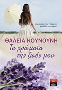 Τα χρώματα της ζωής μου
