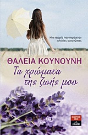 Τα χρώματα της ζωής μου