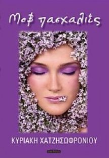 Μοβ πασχαλιές