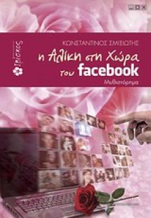 Η Αλίκη στη χώρα του facebook