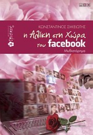 Η Αλίκη στη χώρα του facebook