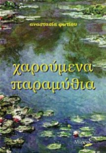 Χαρούμενα παραμύθια