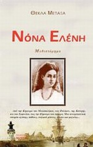 Νόνα Ελένη