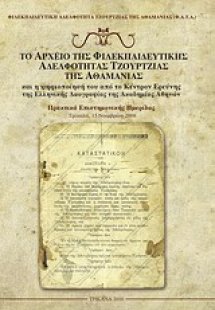 Το αρχείο της Φιλεκπαιδευτικής Αδελφότητας Τζούρτζιας τ...