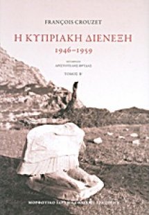Η κυπριακή διένεξη