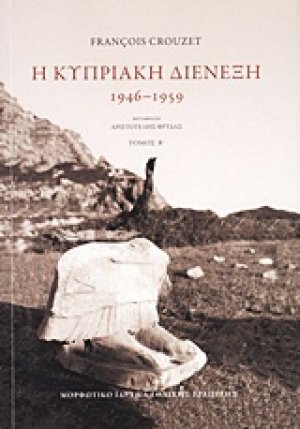 Η κυπριακή διένεξη