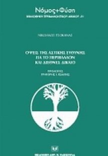 Όψεις της αστικής ευθύνης για το περιβάλλον και το διεθ...