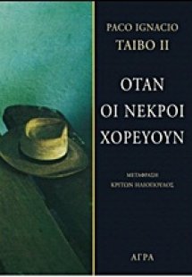 Όταν οι νεκροί χορεύουν