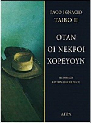 Όταν οι νεκροί χορεύουν
