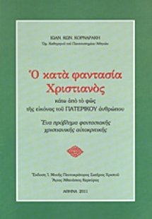 Ο κατά φαντασία χριστιανός κάτω από το φως της εικόνας ...