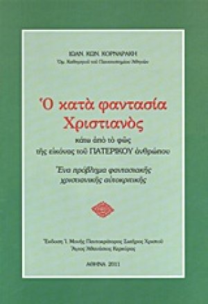Ο κατά φαντασία χριστιανός κάτω από το φως της εικόνας του πατερικού ανθρώπου