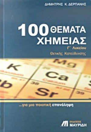 100 θέματα χημείας Γ΄ λυκείου