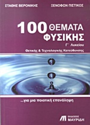 100 θέματα φυσικής Γ΄ λυκείου