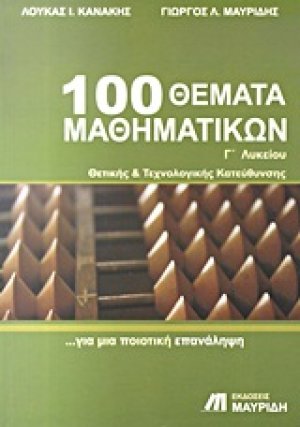 100 θέματα μαθηματικών Γ΄ λυκείου