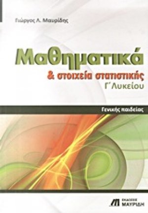 Μαθηματικά και στοιχεία στατιστικής Γ΄ λυκείου