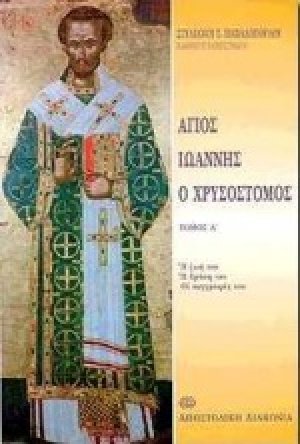 Άγιος Ιωάννης ο Χρυσόστομος