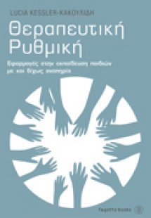 Θεραπευτική ρυθμική