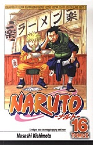 Naruto: Επικήδειος