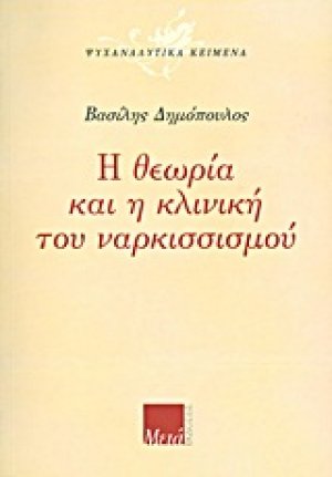 Η θεωρία και η κλινική του ναρκισσισμού