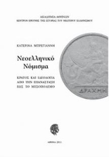 Νεοελληνικό νόμισμα: κράτος και ιδεολογία από την Επανά...