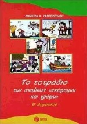 Το τετράδιο των σχολικών "σκέφτομαι και γράφω" Β δημοτικού