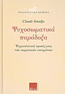 Ψυχοσωματικά παράδοξα