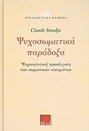 Ψυχοσωματικά παράδοξα