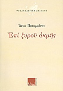 Επί ξυρού ακμής