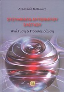 Συστήματα αυτόματου ελέγχου