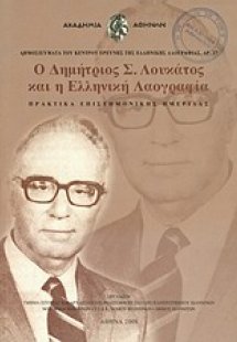 Ο Δημήτριος Σ. Λουκάτος και η ελληνική λαογραφία