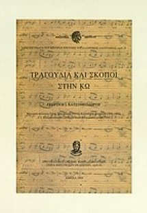 Τραγούδια και σκοποί στην Κω