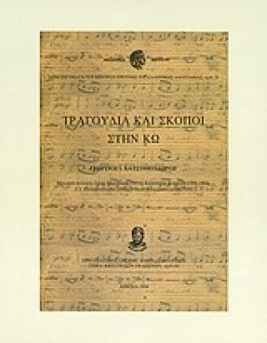 Τραγούδια και σκοποί στην Κω