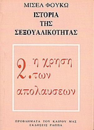 Ιστορία της σεξουαλικότητας