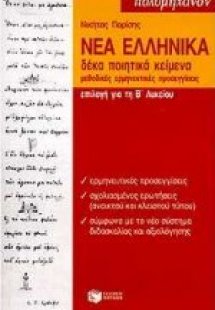 Νέα ελληνικά επιλογή για τη Β΄ λυκείου