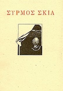 Συρμός σκιά