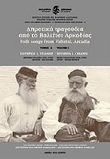 Δημοτικά τραγούδια από το Βαλτέτσι Αρκαδίας Τόμος Α'