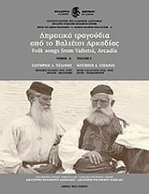 Δημοτικά τραγούδια από το Βαλτέτσι Αρκαδίας Τόμος Α'