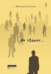 Αν ήξεραν...