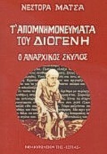 Τ' απομνημονεύματα του Διογένη