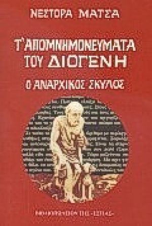 Τ' απομνημονεύματα του Διογένη