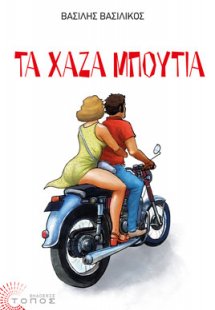 Τα χαζά μπούτια