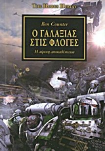 Ο γαλαξίας στις φλόγες