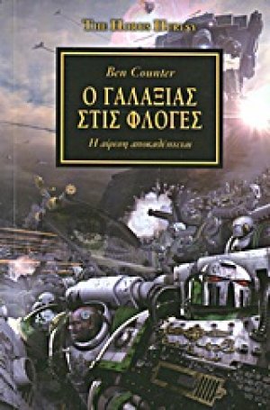 Ο γαλαξίας στις φλόγες