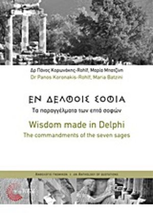 Εν Δελφοίς σοφία