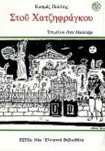 Στου Χατζηφράγκου