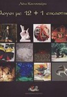 Διάλογοι με 12+1 εικαστικούς