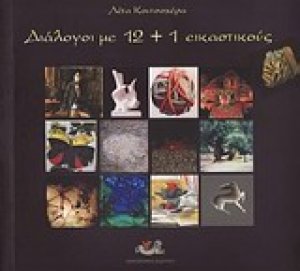 Διάλογοι με 12+1 εικαστικούς