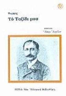 Το ταξίδι μου